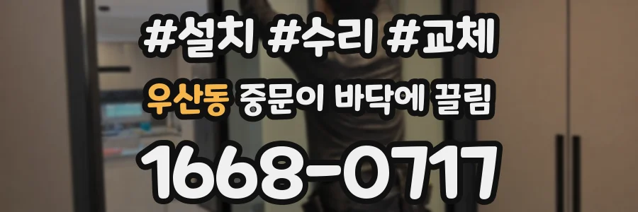 우산동 중문이 바닥에 끌림