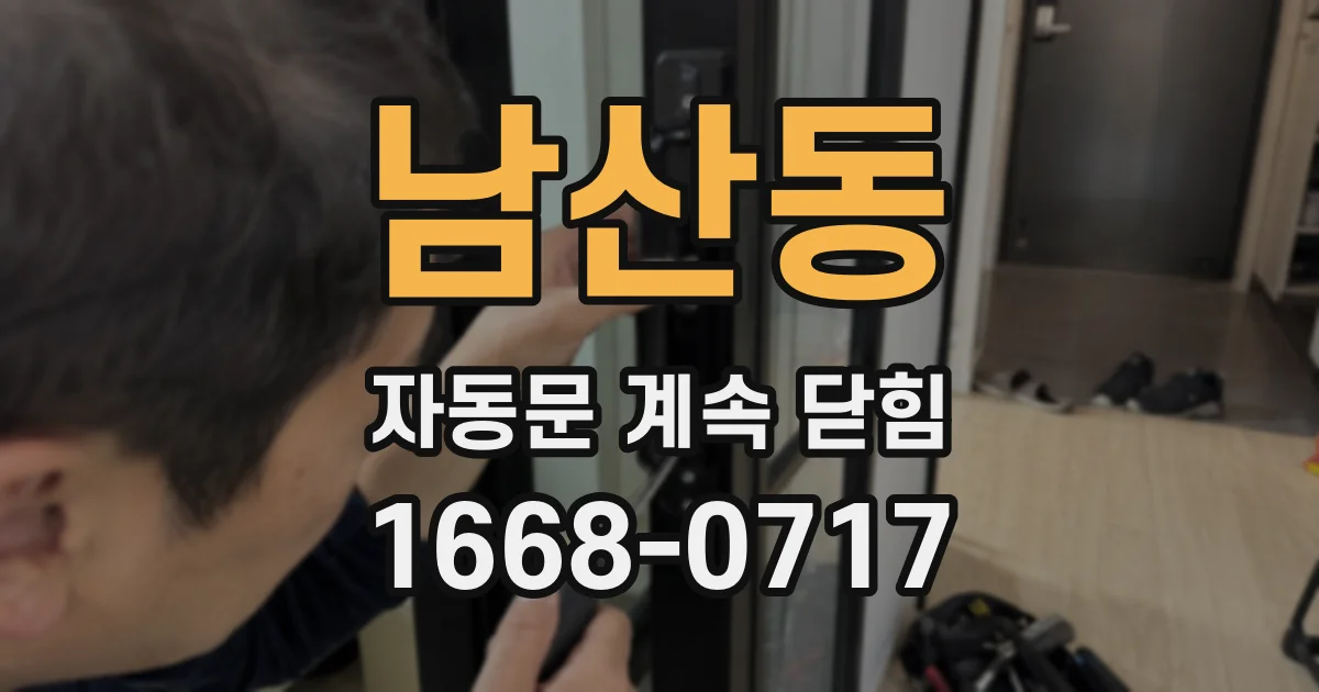 남산동 자동문 계속 닫힘