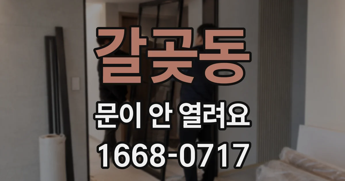 갈곶동 문이 안 열려요
