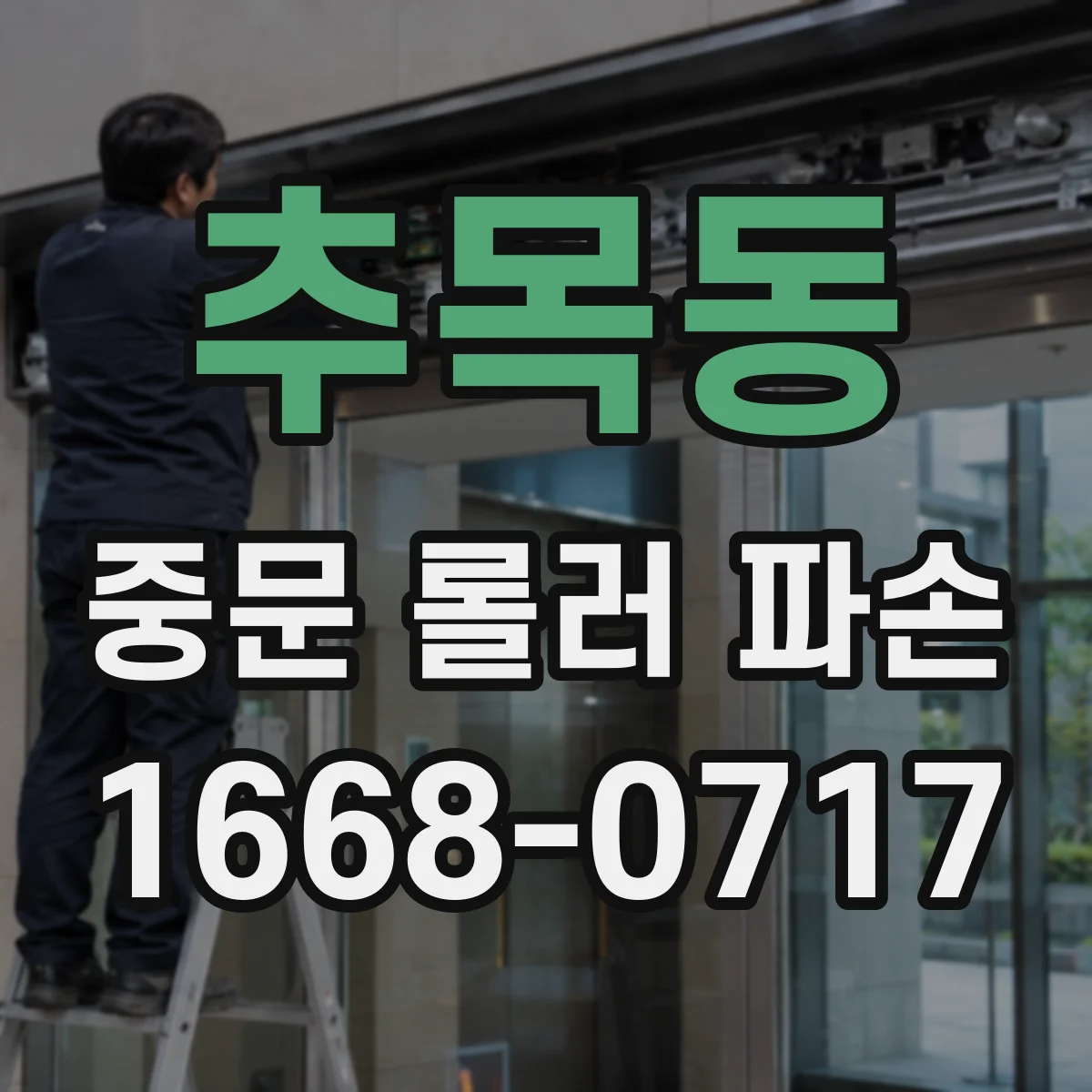 추목동 중문 롤러 파손