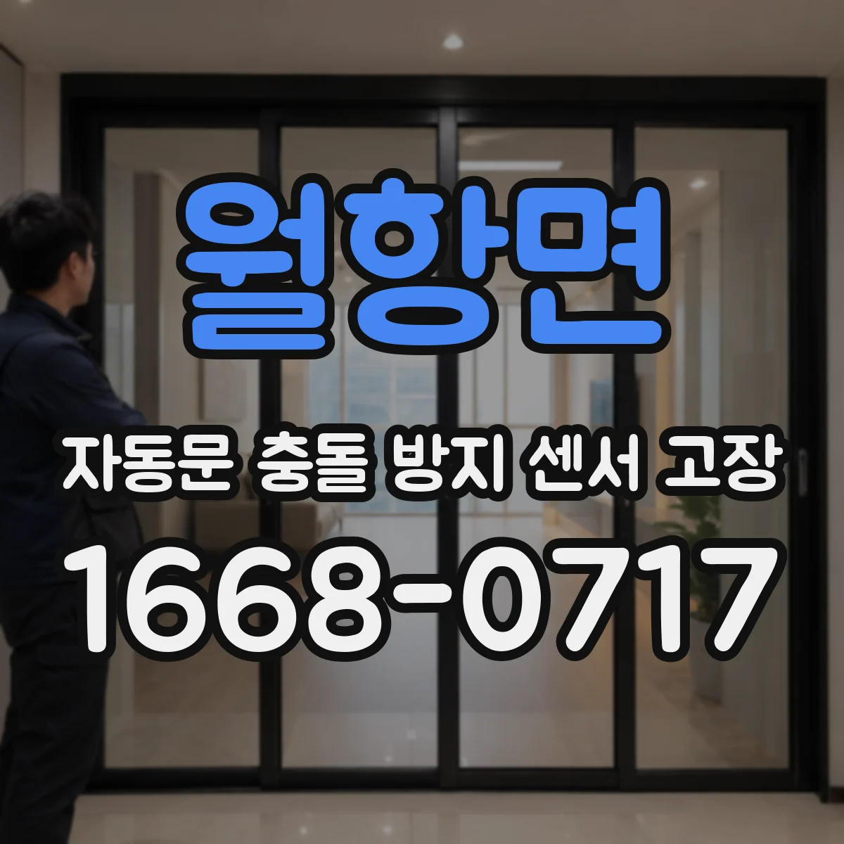 월항면 자동문 충돌 방지 센서 고장