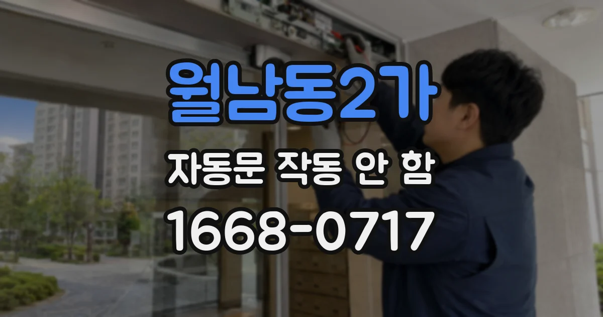 월남동2가 자동문 작동 안 함