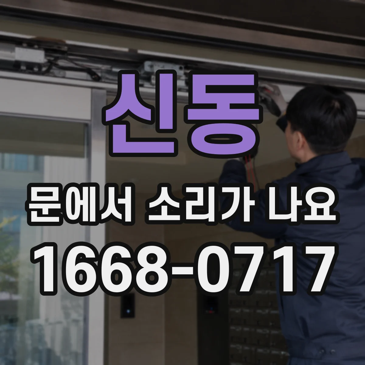 신동 문에서 소리가 나요