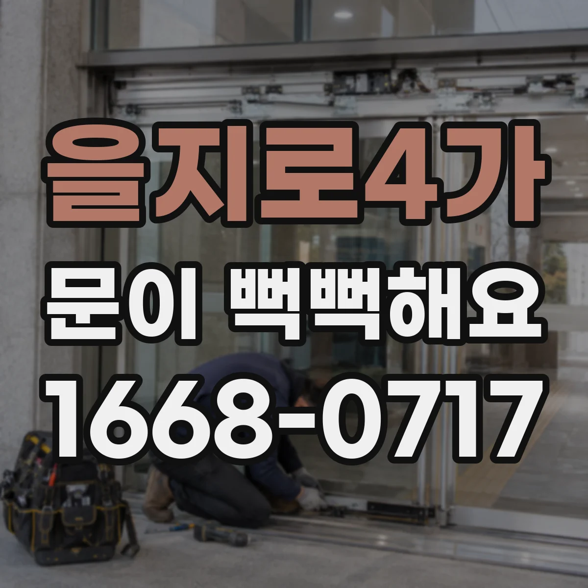 을지로4가 문이 뻑뻑해요