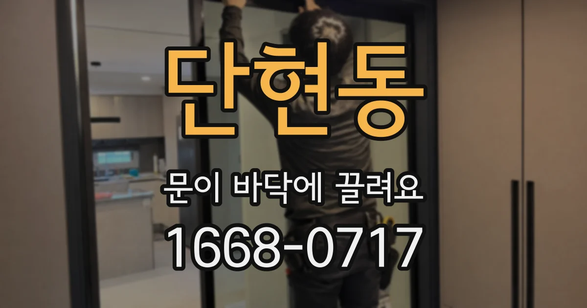 단현동 문이 바닥에 끌려요