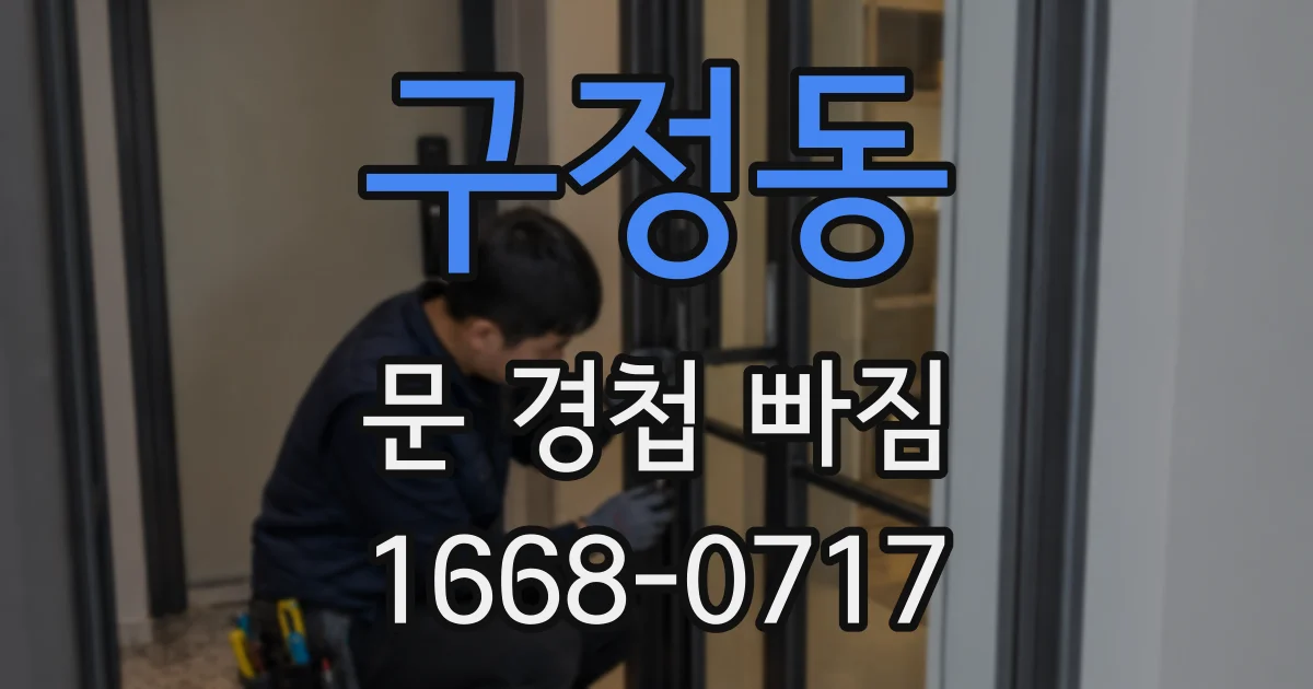 구정동 문 경첩 빠짐