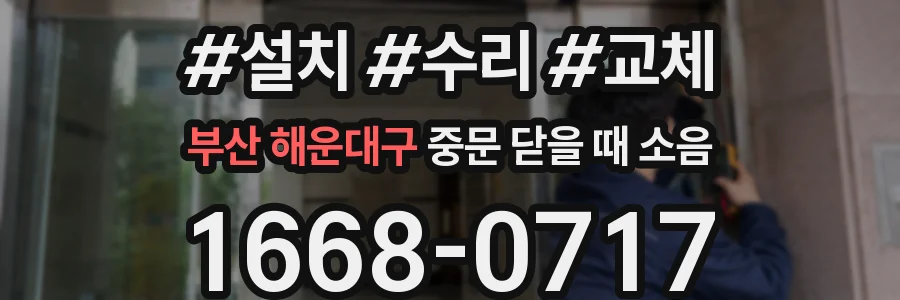 부산 해운대구 중문 닫을 때 소음