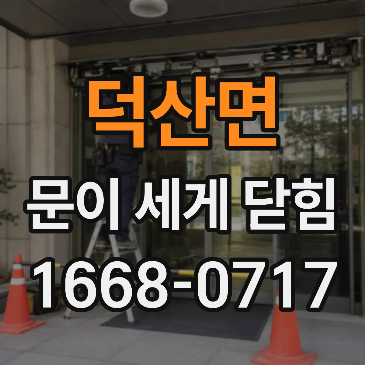 덕산면 문이 세게 닫힘