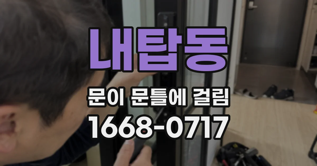 내탑동 문이 문틀에 걸림