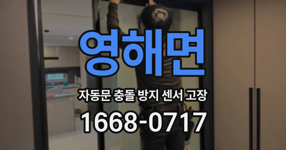 영해면 자동문 충돌 방지 센서 고장
