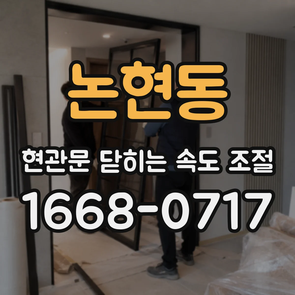 논현동 현관문 닫히는 속도 조절