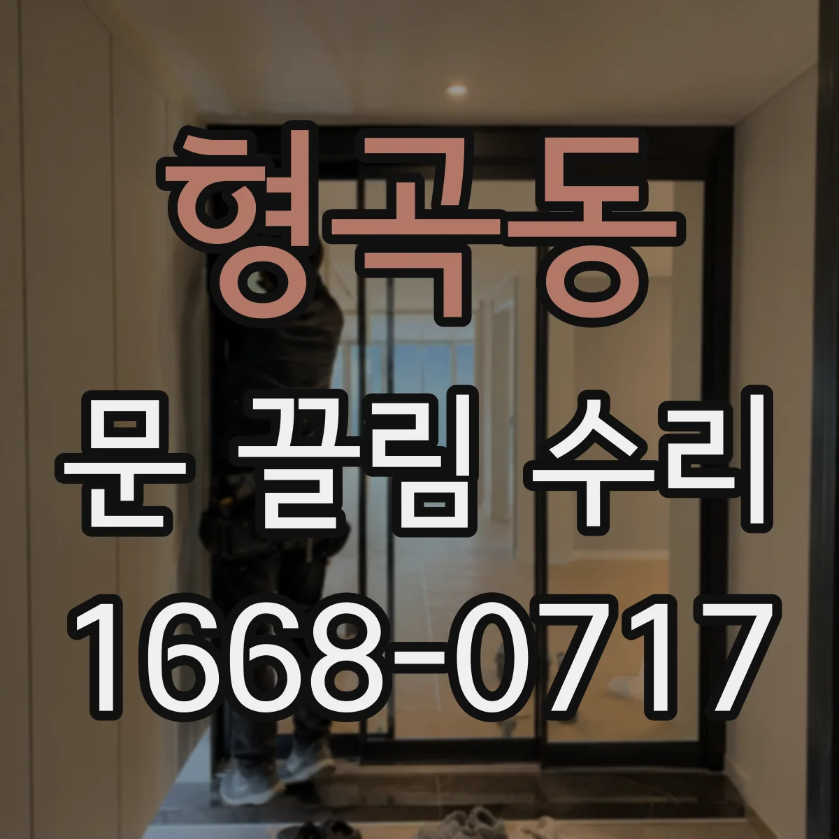 형곡동 문 끌림 수리