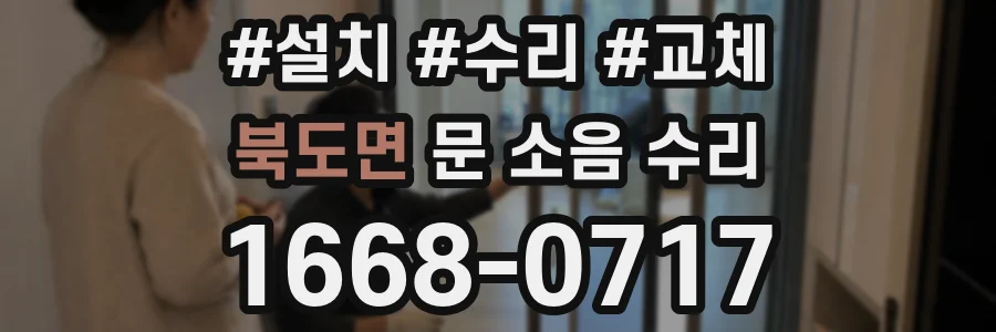 북도면 문 소음 수리