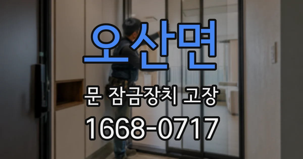오산면 문 잠금장치 고장