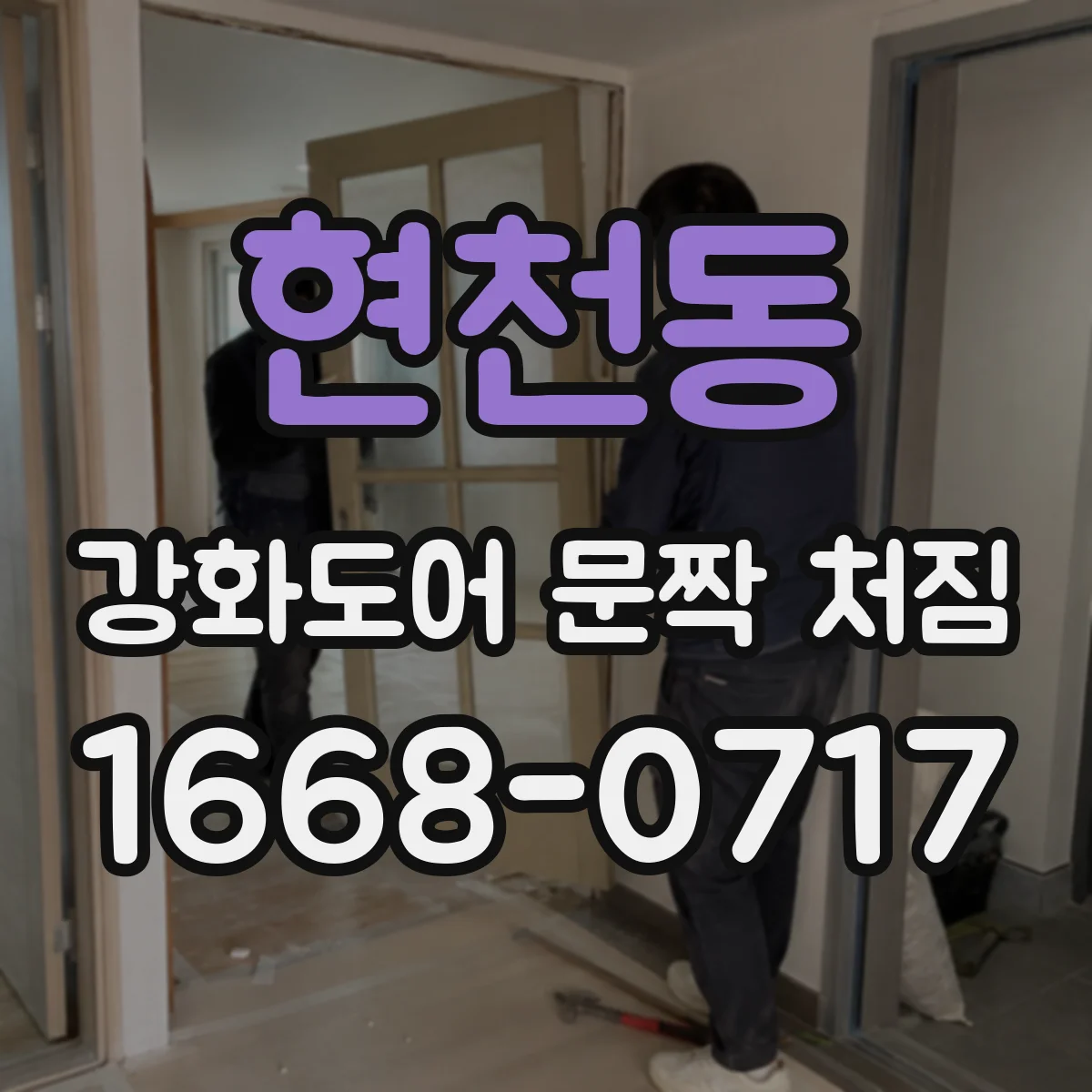 현천동 강화도어 문짝 처짐
