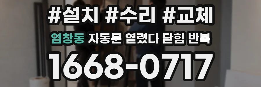 염창동 자동문 열렸다 닫힘 반복 증상은 열림과 닫힘이 연달아 일어나거나, 정지 후 다시 작동하면서 나타납니다.