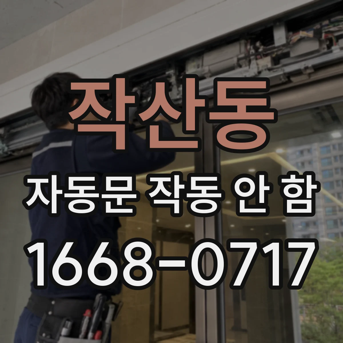작산동 자동문 작동 안 함
