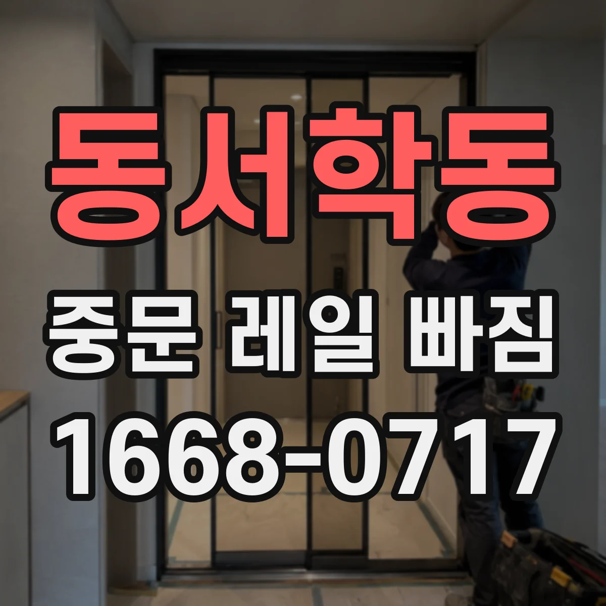 동서학동 중문 레일 빠짐