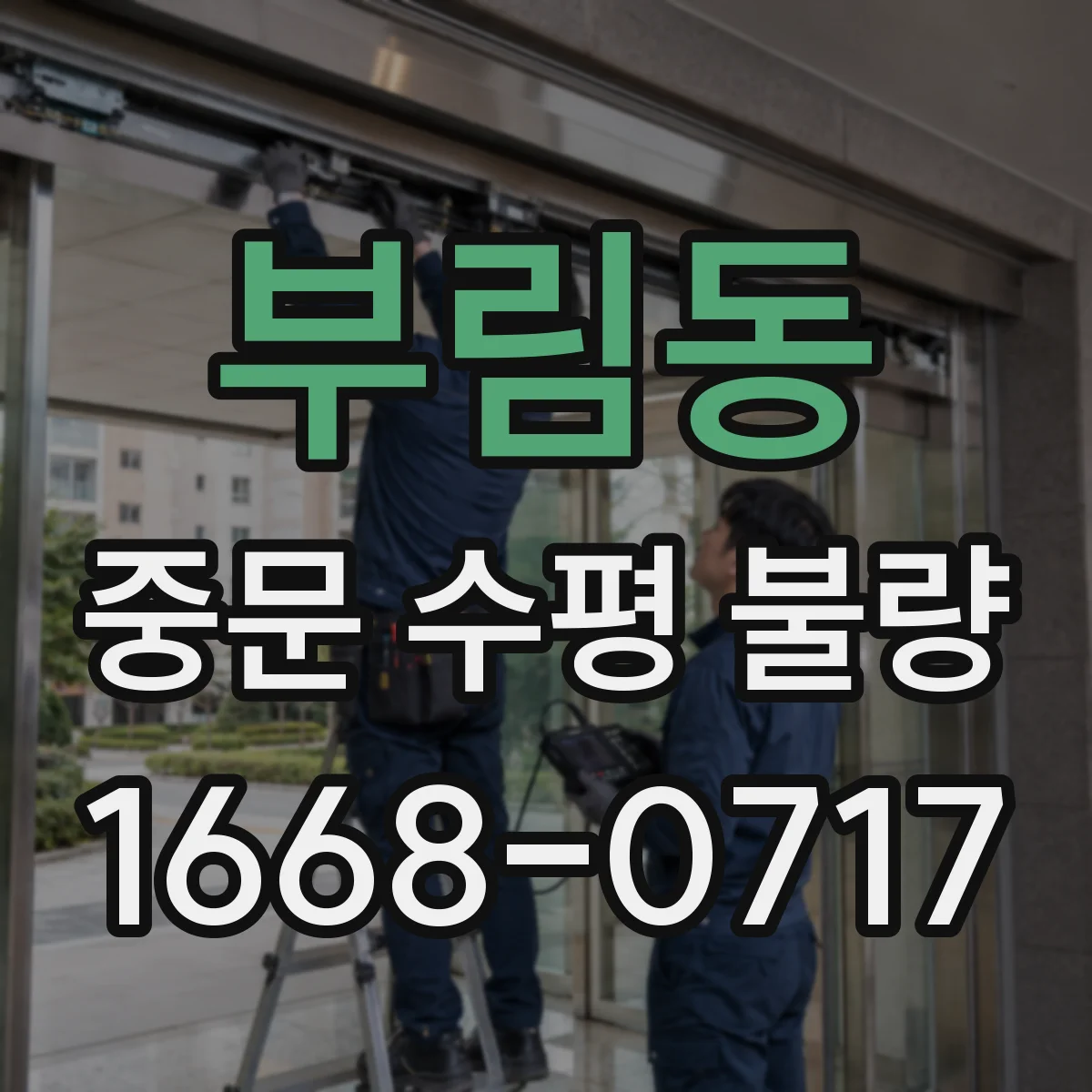 부림동 중문 수평 불량