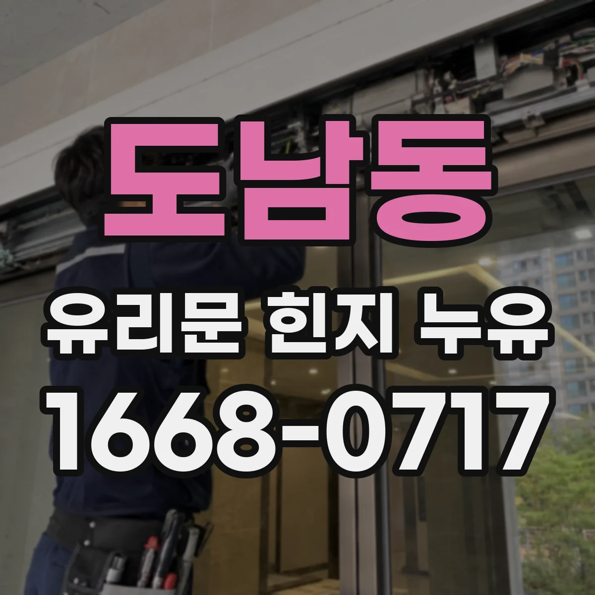 도남동 유리문 힌지 누유