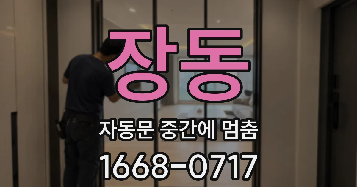 장동 자동문 중간에 멈춤
