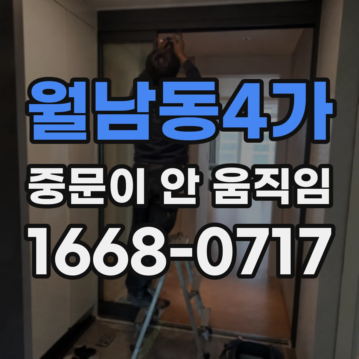 월남동4가 중문이 안 움직임