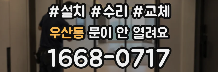 우산동 문이 안 열려요