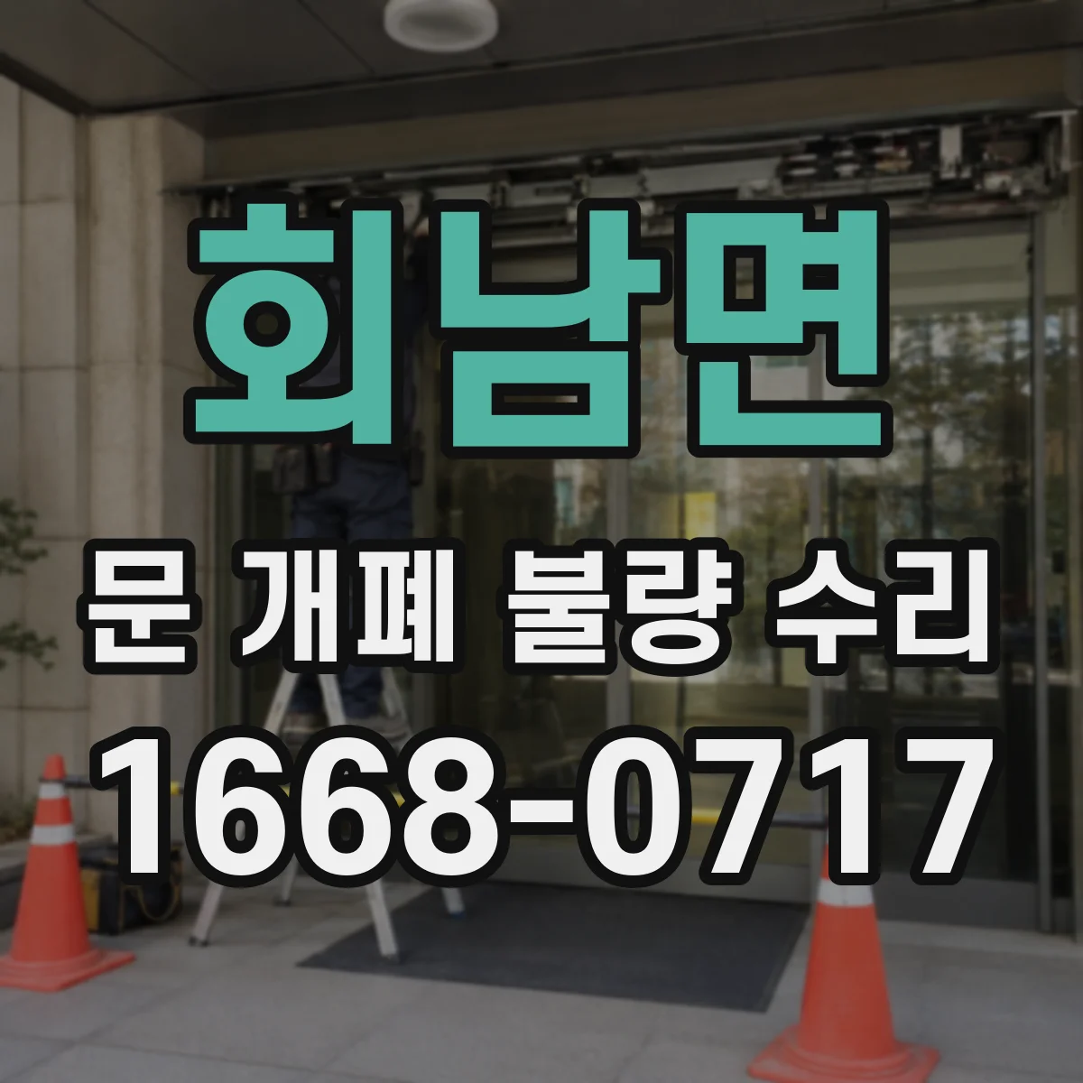 회남면 문 개폐 불량 수리