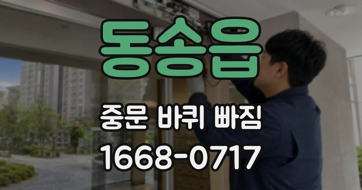 동송읍 중문 바퀴 빠짐