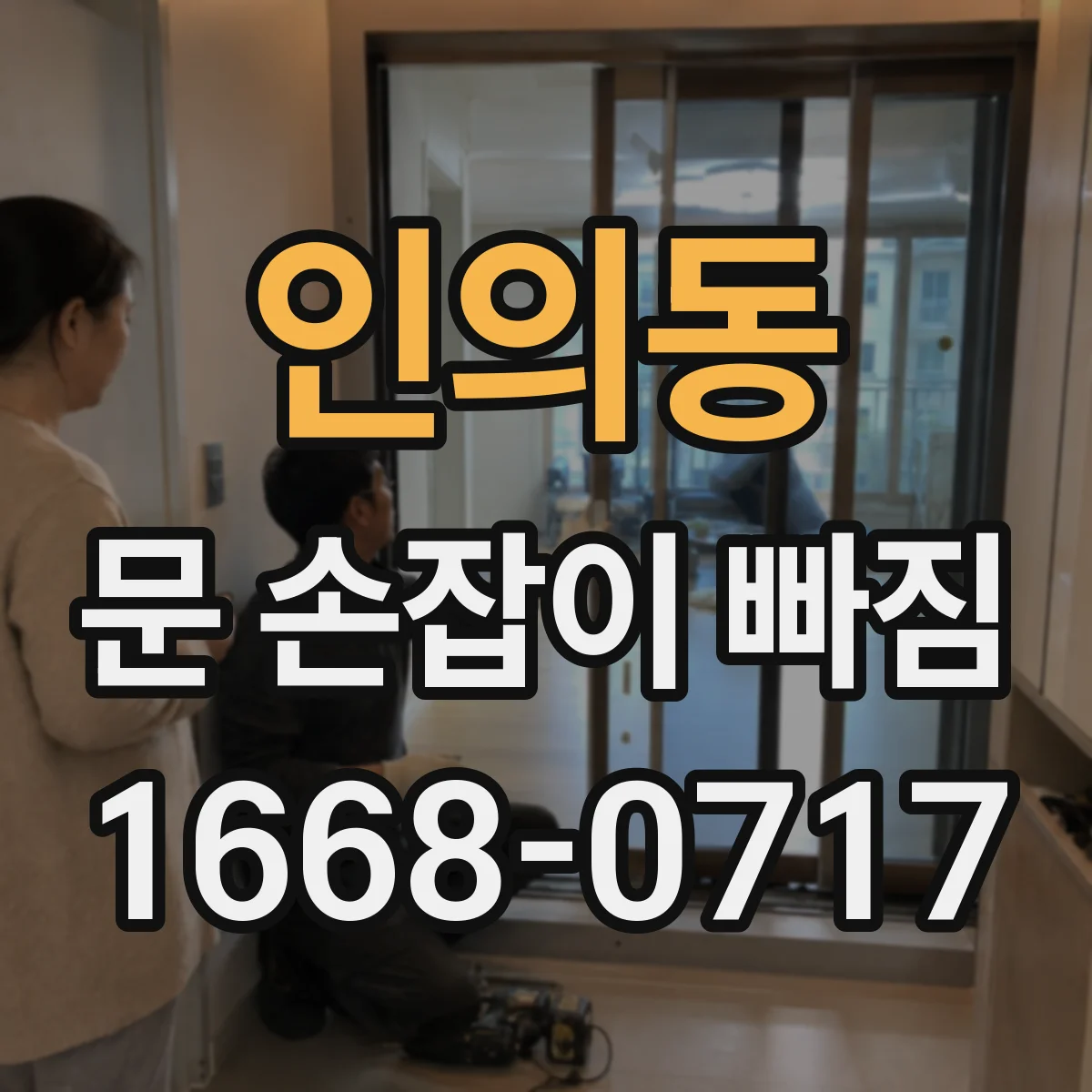 인의동 문 손잡이 빠짐