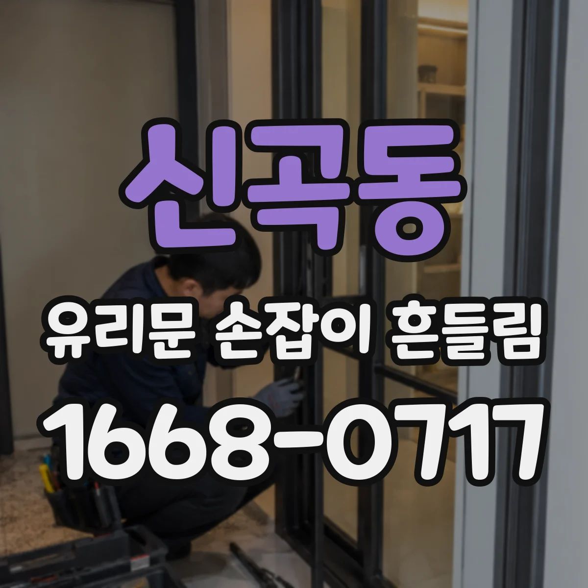 신곡동 유리문 손잡이 흔들림