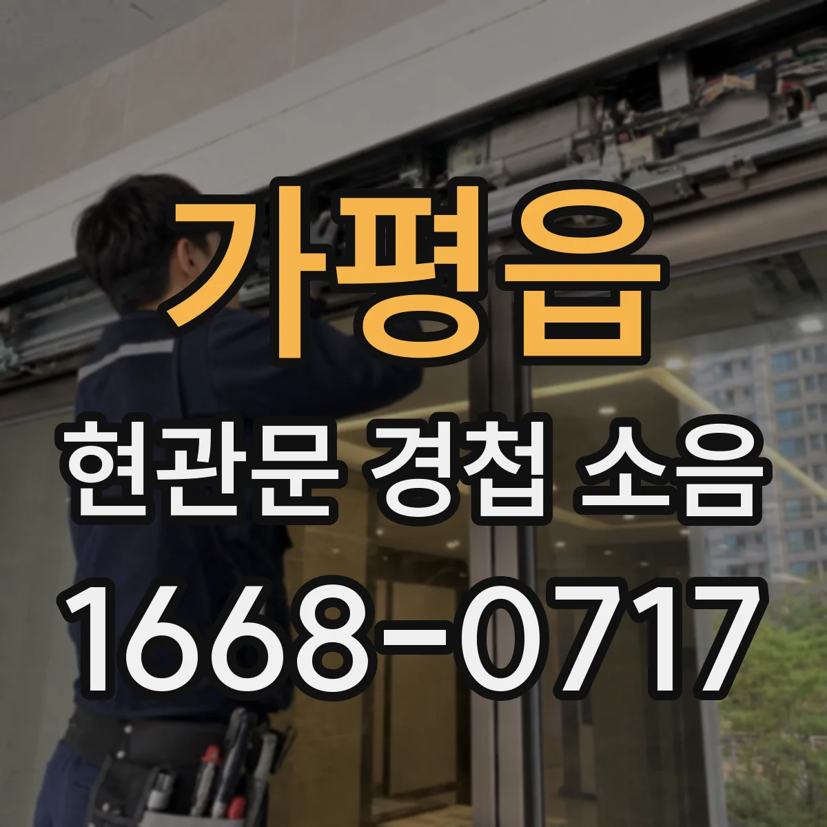 가평읍 현관문 경첩 소음
