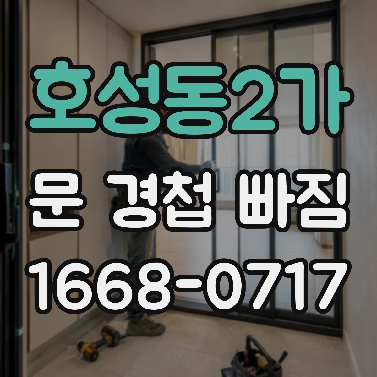 호성동2가 문 경첩 빠짐