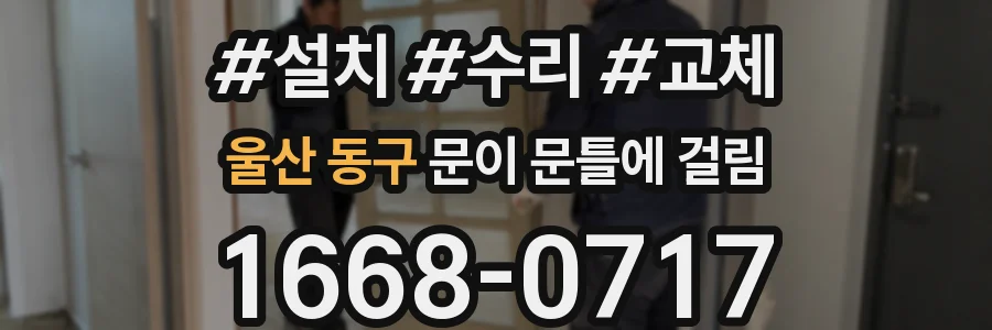 울산 동구 문이 문틀에 걸림
