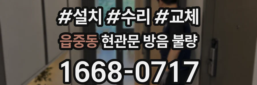 읍중동 현관문 방음 불량