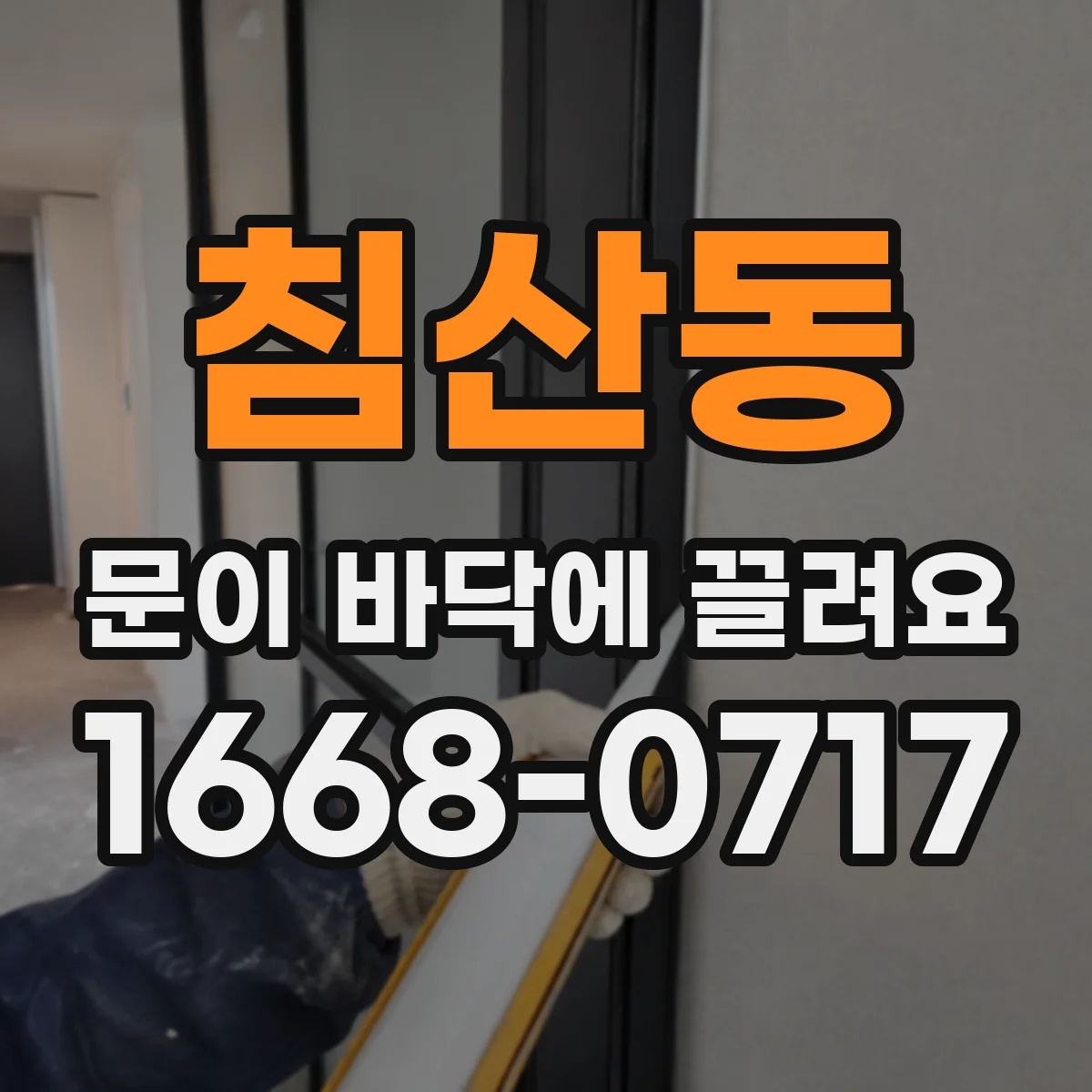 침산동 문이 바닥에 끌려요