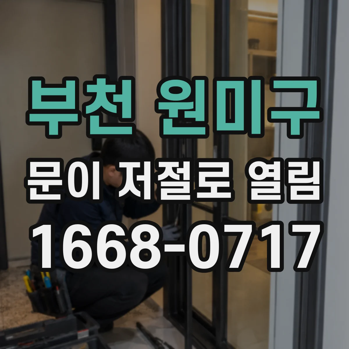 부천 원미구 문이 저절로 열림