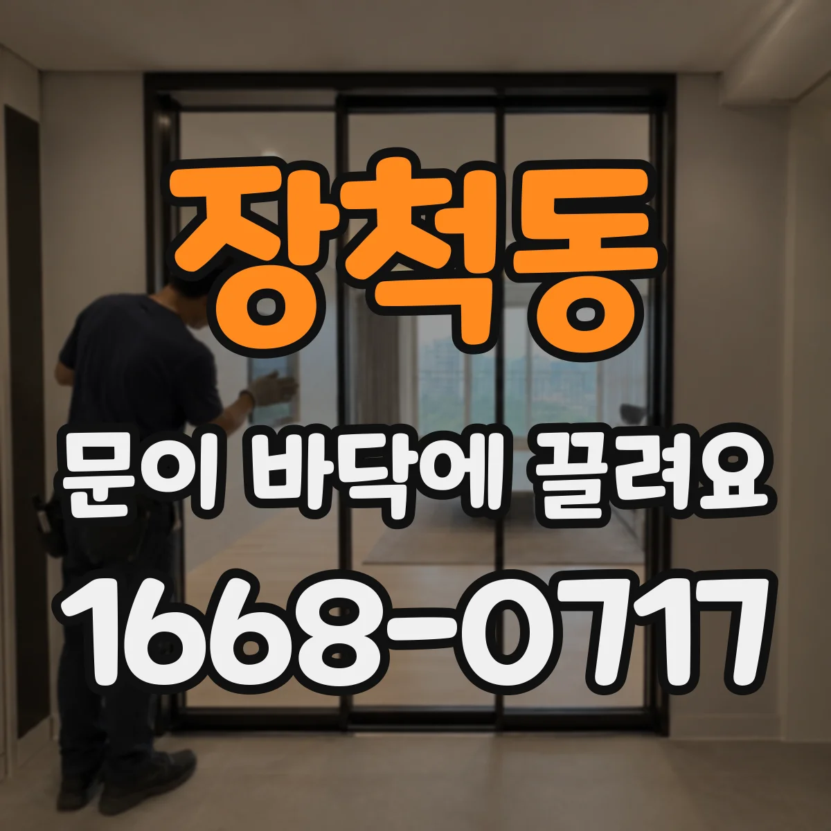 장척동 문이 바닥에 끌려요