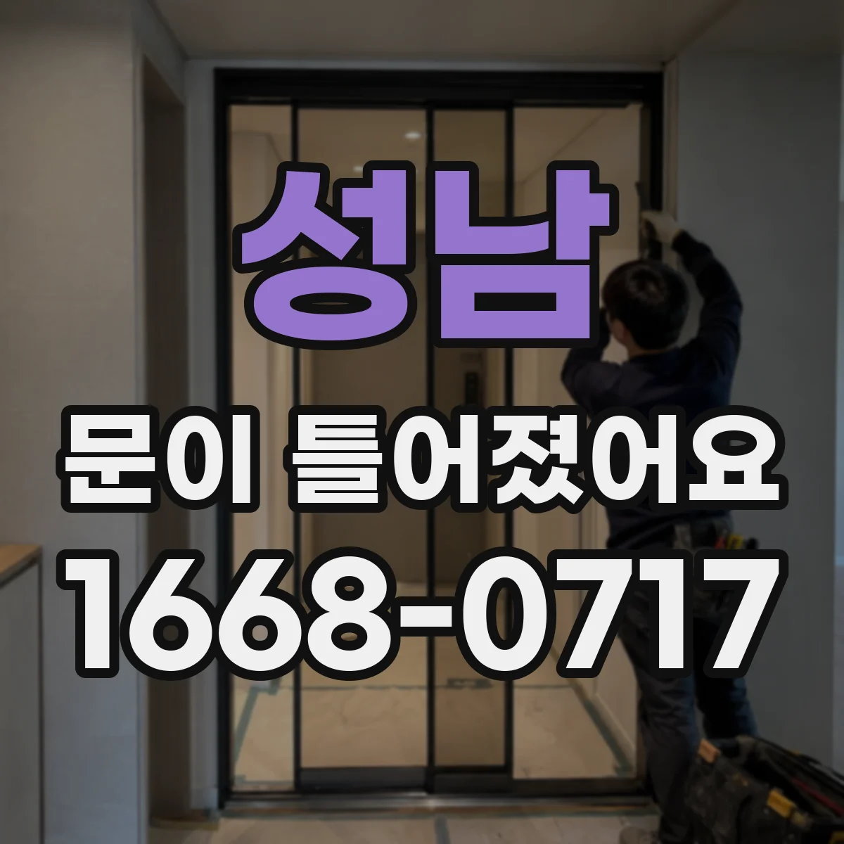 성남 문이 틀어졌어요 창가 주변 습기 차이로 생기는 변형 패턴