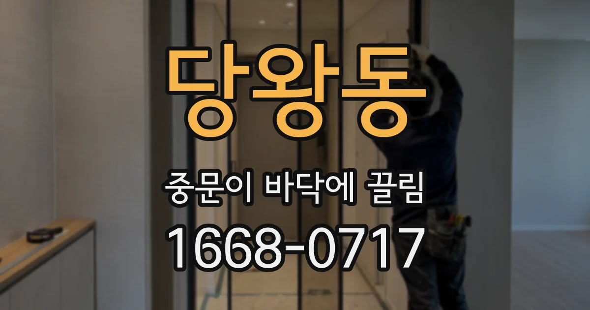 당왕동 중문이 바닥에 끌림