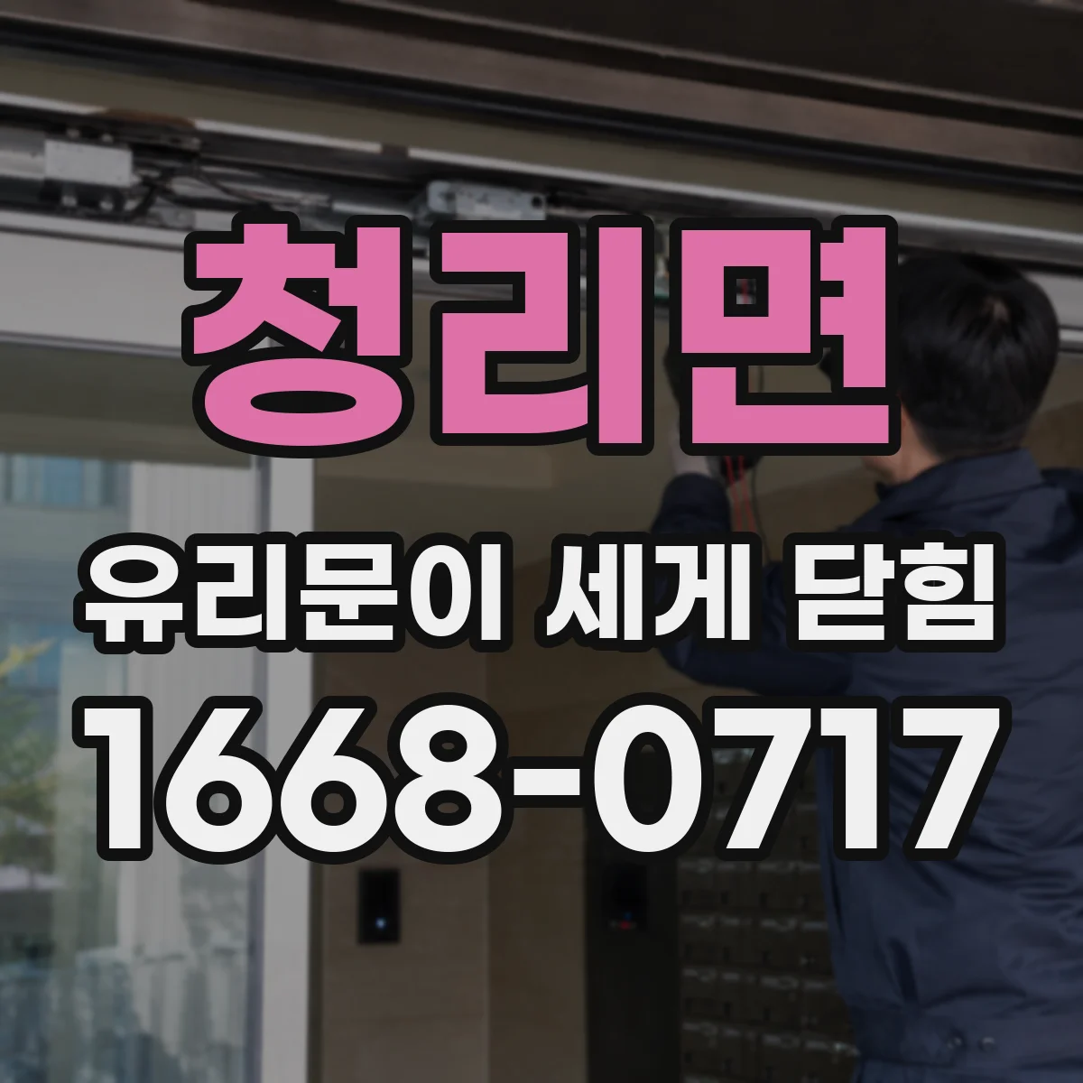 청리면 유리문이 세게 닫힘