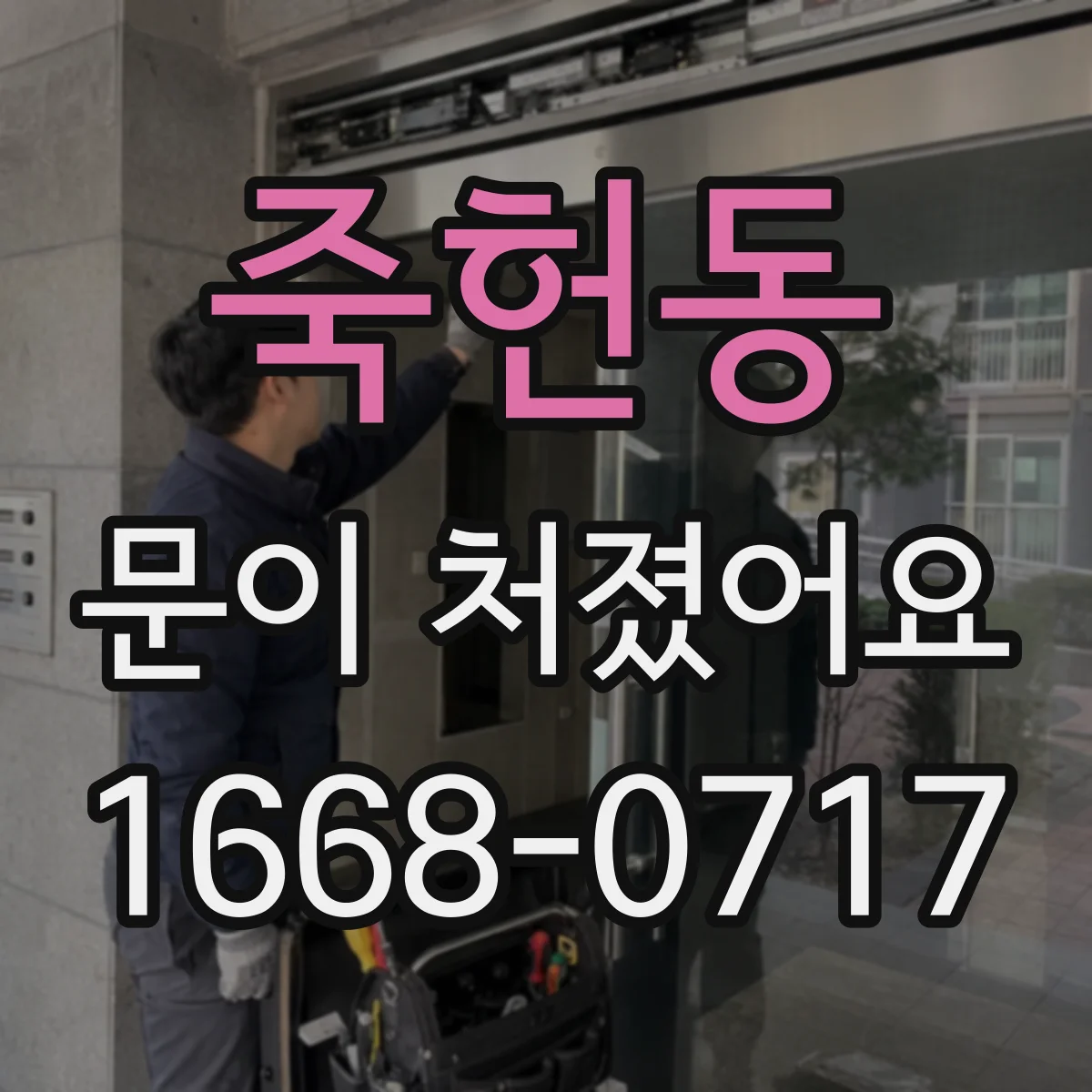 죽헌동 문이 처졌어요
