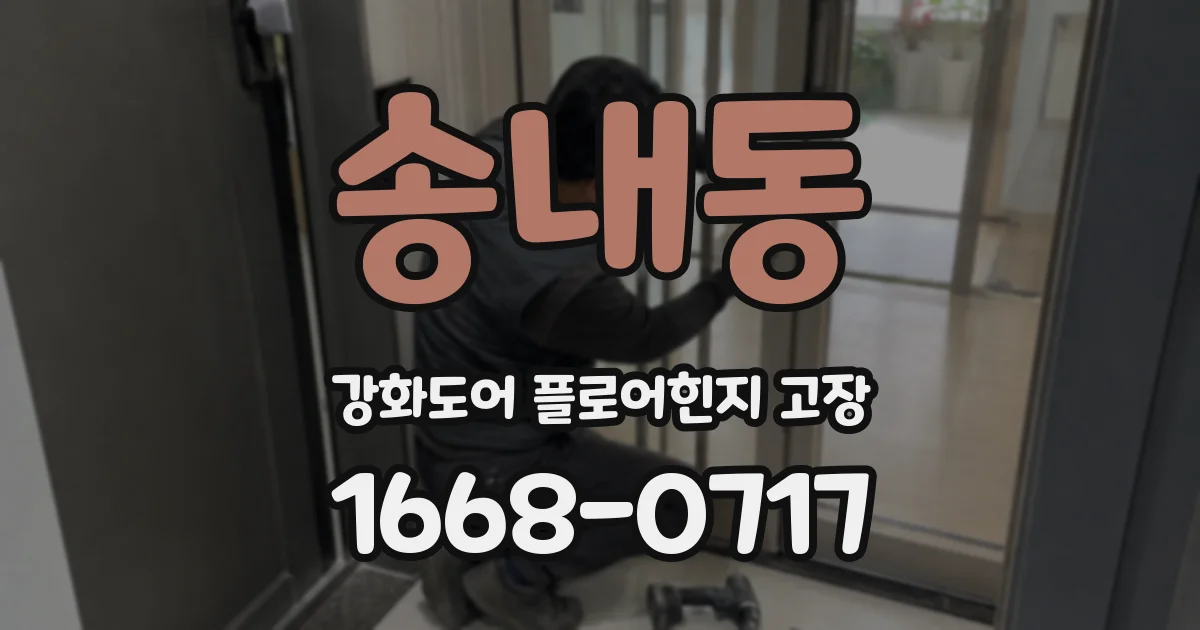 송내동 강화도어 플로어힌지 고장