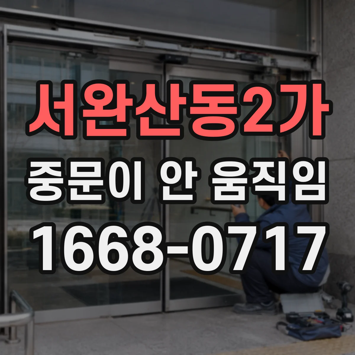 서완산동2가 중문이 안 움직임