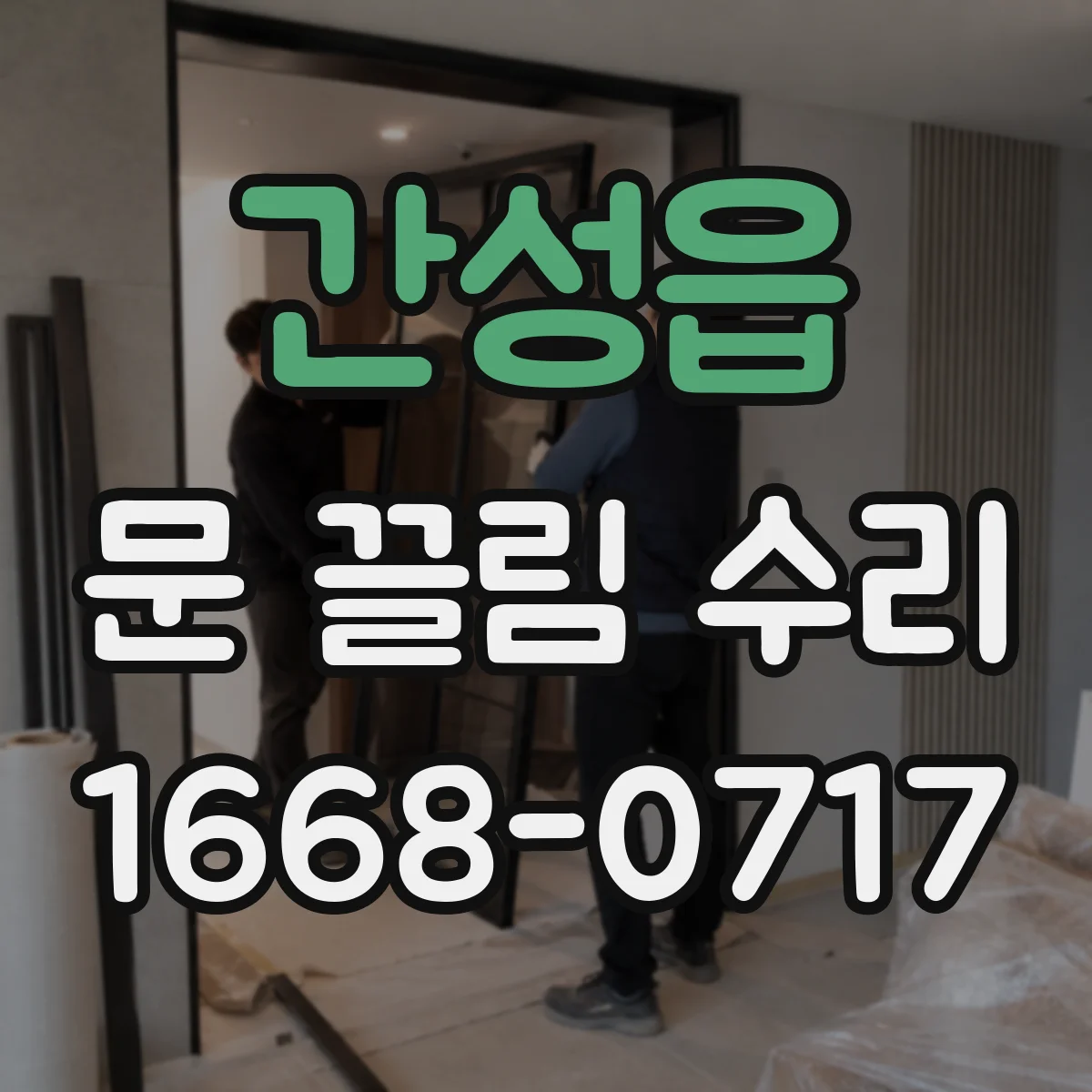 간성읍 문 끌림 수리