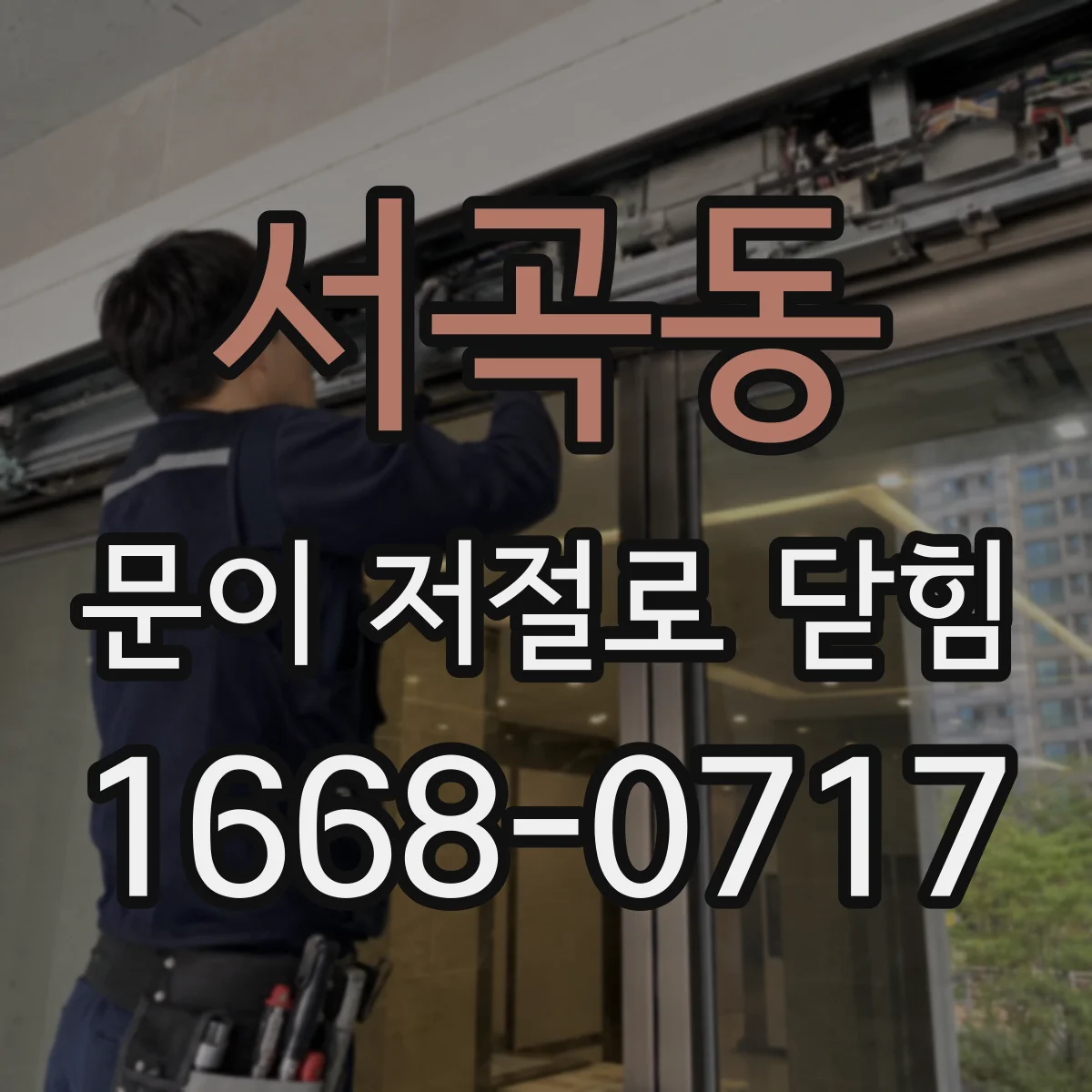 서곡동 문이 저절로 닫힘