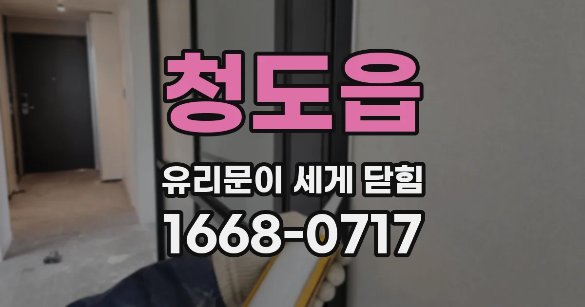 청도읍 유리문이 세게 닫힘