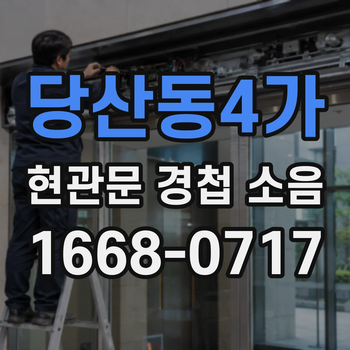 당산동4가 현관문 경첩 소음