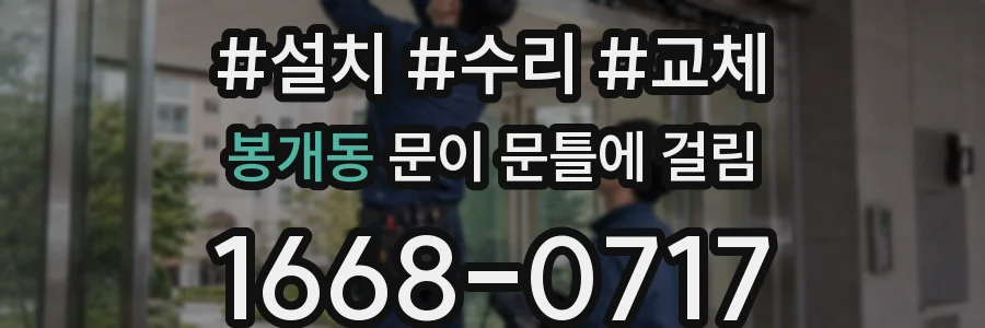 봉개동 문이 문틀에 걸림