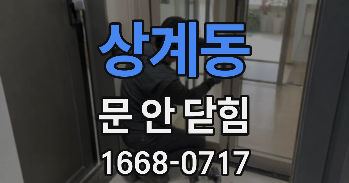 상계동 문 안 닫힘
